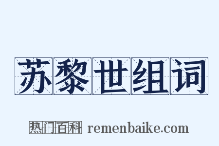 苏黎世组词是什么意思的图片